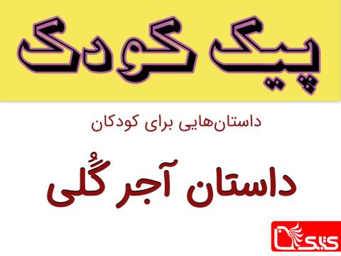 آجر گُلی