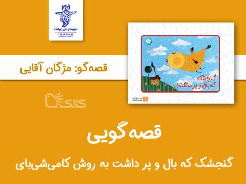  قصه‌گویی گنجشک که بال و پر داشت به روش کامی‌شی‌بای توسط مژگان آقایی