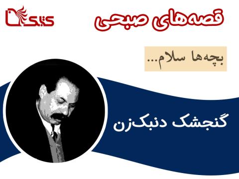 گنجشک دُنبَک زن