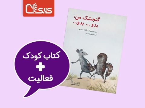 فعالیت پیشنهادی برای کتاب گنجشک من بدو ... بدو....
