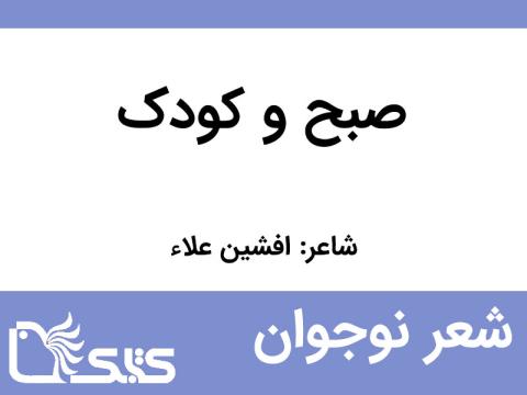 شعر صبح و کودک از افشین علاء