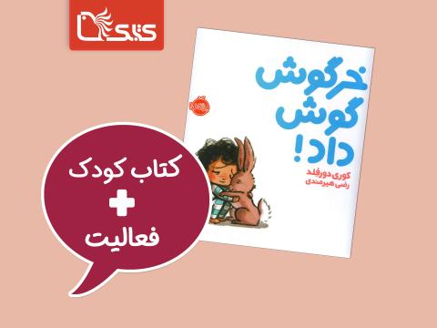 فعالیت پیشنهادی برای کتاب خرگوش گوش داد!
