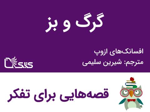 گرگ و بز - افسانه‌های ازوپ شماره 37 