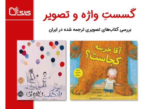 گسستِ واژه‌ و تصویر، بررسی کتاب‌های تصویری ترجمه شده در ایران، بررسی دو کتاب «آقا خرسه کجاست؟» و «بادکنک نقره‌ای»