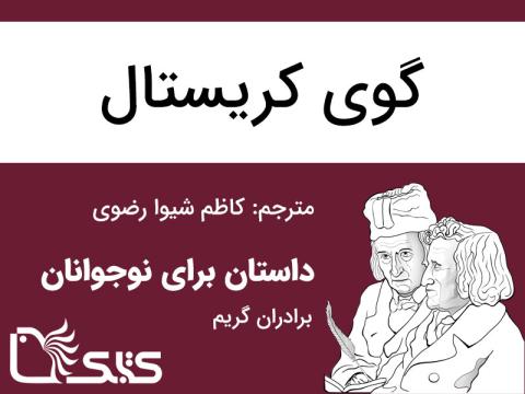گوی کریستال