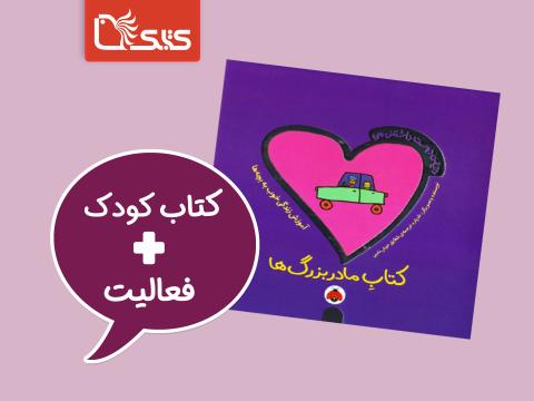 فعالیت پیشنهادی برای کتاب مادربزرگ‌ها