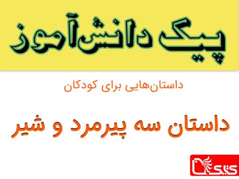 سه پیرمرد و شیر