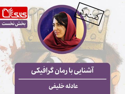 آشنایی با رمان گرافیکی در گفت‌وگو با عادله خلیفی (بخش نخست)