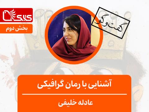 آشنایی با رمان گرافیکی