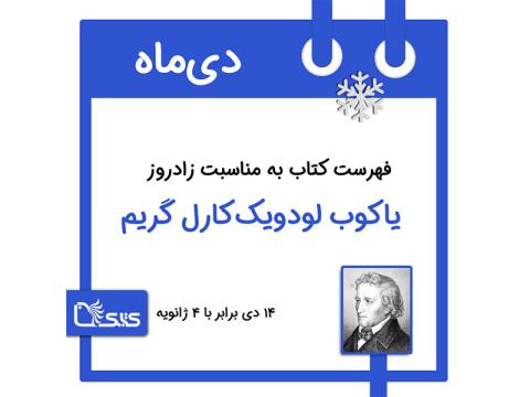 فهرست کتابک به مناسبت زادروز یاکوب لودویک‌ کارل گریم