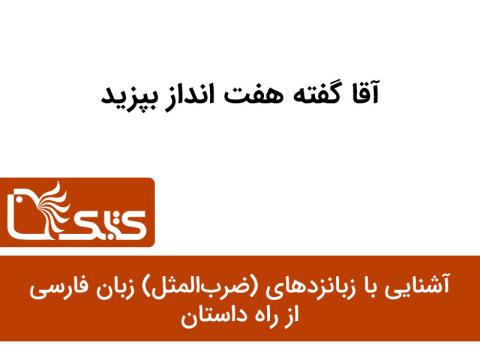 آقا گفته هفت انداز بپزید
