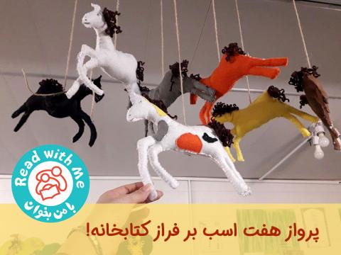 پرواز هفت اسب بر فراز کتابخانه