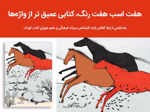 هفت اسب هفت رنگ ، کتابی عمیق تر از واژه‌ها