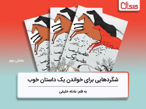 شگردهایی برای نوشتن یک کتاب خوب، بررسی کتاب هفت اسب هفت رنگ، بخش دوم