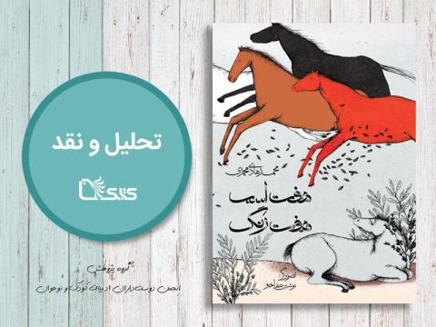 تحلیل و نقد کتاب هفت اسب هفت رنگ