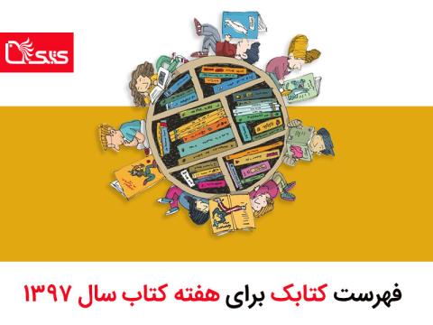فهرست کتابک به مناسبت هفته کتاب سال ۱۳۹۷