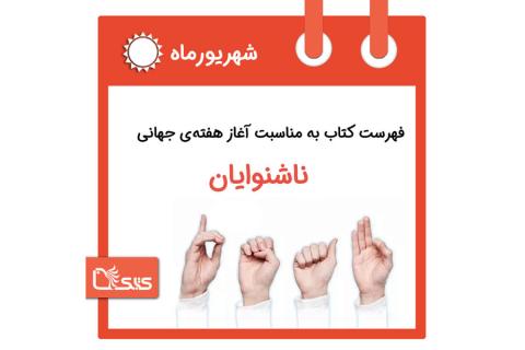 فهرست کتابک به مناسبت آغاز هفته ی جهانی ناشنوایان، ۲۸ شهریور