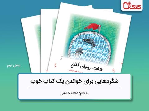 شگردهایی برای خواندن یک کتاب خوب، بررسی کتاب هفت رویای کلاغ- بخش دوم