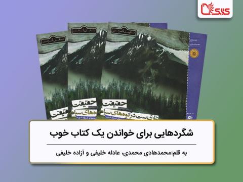بررسی کتاب «حقیقت غاری‌ست در کوه‌های سیاه» اثر نیل گیمن، شگردهایی برای خواندن یک کتاب خوب