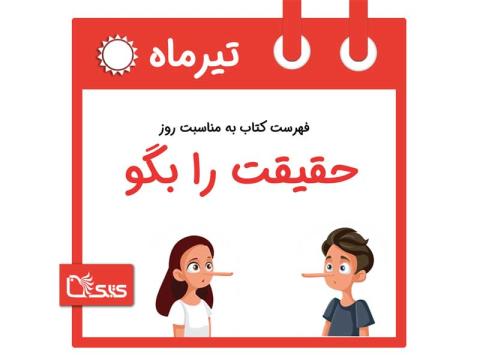 فهرست کتابک به مناسبت روز حقیقت را بگو، 16 تیر