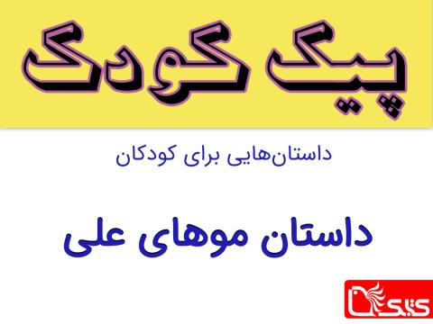 موهای علی