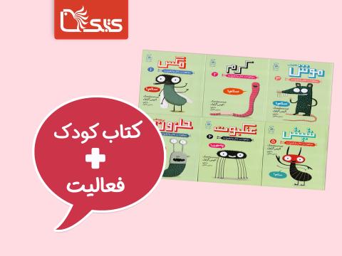 فعالیت پیشنهادی برای مجموعه کتاب موجودات حال به‌هم‌زن
