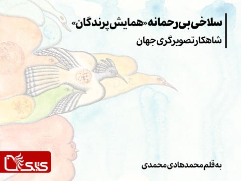 سلاخی بی‌رحمانه «همایش پرندگان» شاهکار تصویرگری جهان