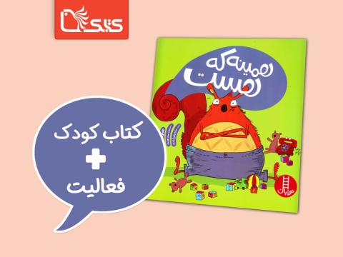 فعالیت پیشنهادی برای کتاب همینه که هست 