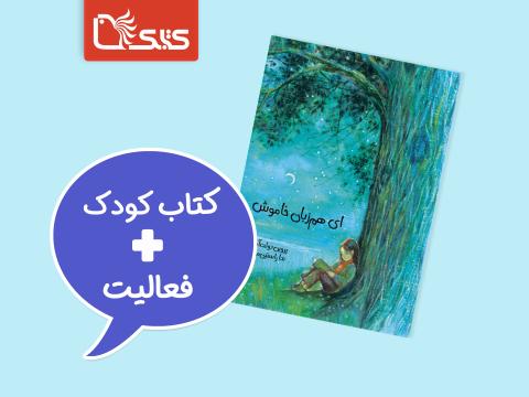 فعالیت پیشنهادی برای کتاب ای هم‌زبان خاموش 