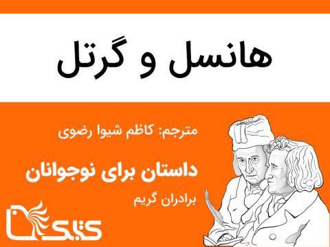 هانسل و گرتل