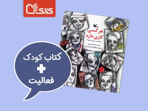 فعالیت پیشنهادی برای کتاب هرکس کاری داره