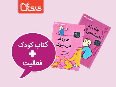 فعالیت پیشنهادی برای قصه‌های هارولد