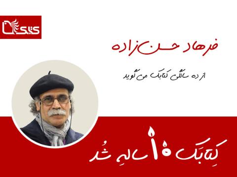 فرهاد حسن‌زاده از ده‌سالگی کتابک می‌گوید