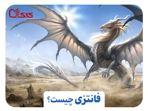  فانتزی چیست؟ (بخش نخست)