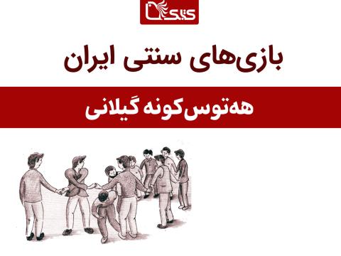 معرفی بازی هه‌توس‌کونه گیلانی