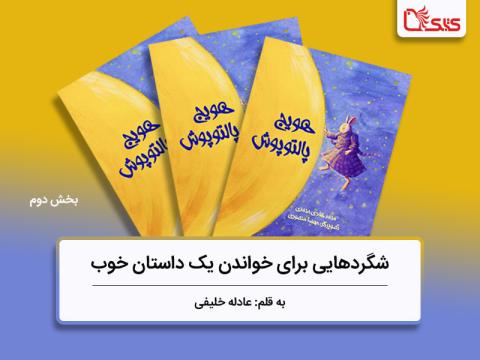 شگردهایی برای خواندن یک کتاب خوب، بررسی کتاب هویج پالتوپوش - بخش دوم