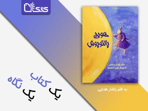 نگاهی به داستان هویج پالتوپوش