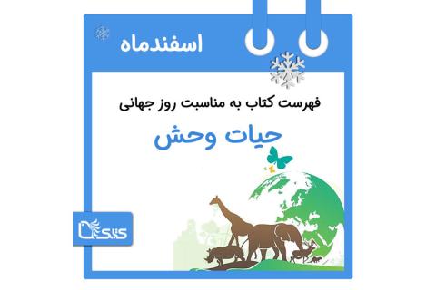 فهرست کتابک به مناسبت روز جهانی حیات وحش، ۱۳ اسفند
