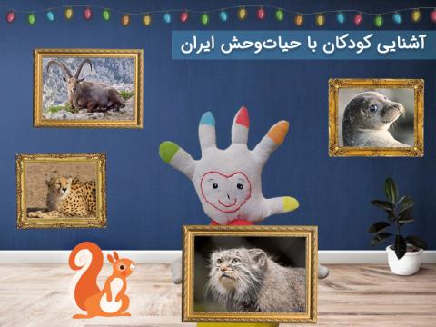 آشنایی کودکان با حیات‌ وحش ایران