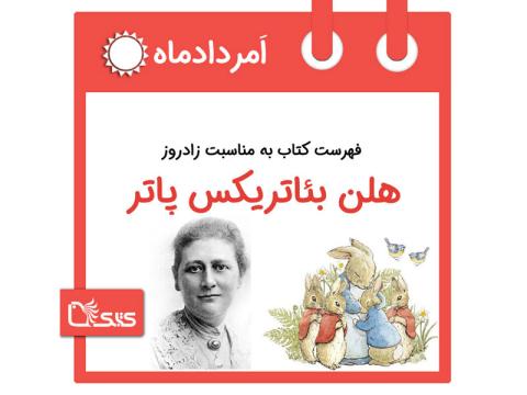 فهرست کتابک به مناسبت زادروز هلن بئاتریکس پاتر، ۶ امرداد 