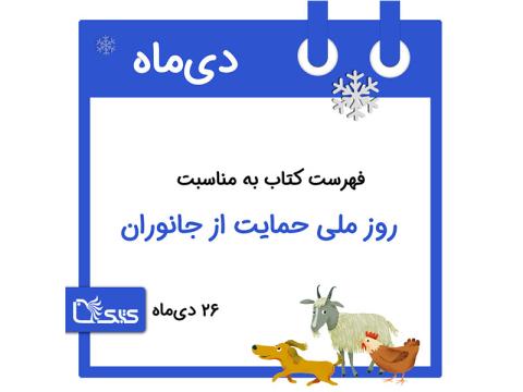 فهرست کتابک به مناسبت روز ملی حمایت از جانوران