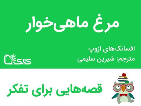 مرغ ماهی خوار- افسانه‌های ازوپ شماره 6