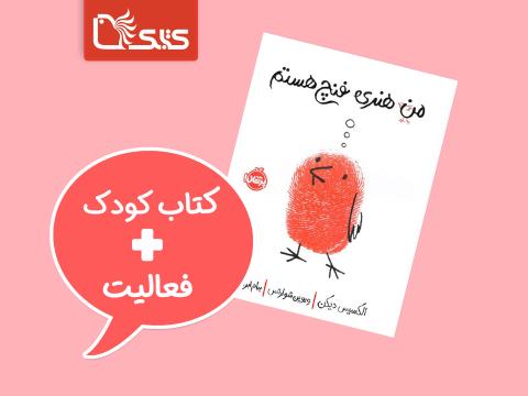 فعالیت پیشنهادی برای کتاب من هنری فنچ هستم