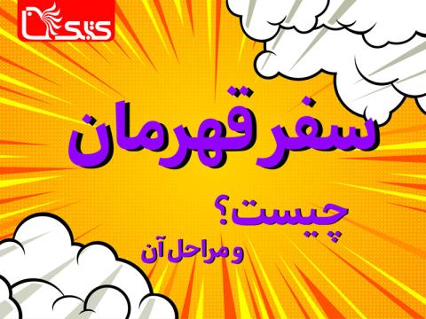 «سفر قهرمان» چیست؟ و مراحل آن