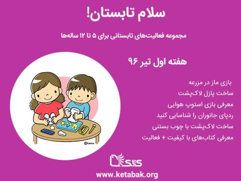 نخستین بسته فعالیت «سلام تابستان» در تیرماه ۱۳۹۶