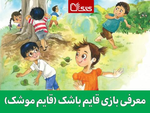 معرفی بازی قایم‌ باشک (قایم موشک)