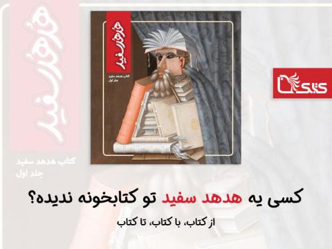 کسی یه هدهد سفید تو کتابخونه ندیده؟