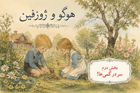 هوگو و ژوزفین - بخش دوم، سردرگمی‌ها!
