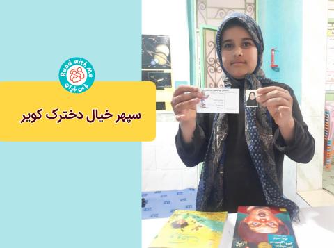 سپهر خیال دخترک کویر- جیرفت - هوکرد