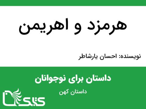 هرمزد و اهریمن